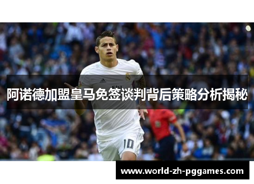 阿诺德加盟皇马免签谈判背后策略分析揭秘