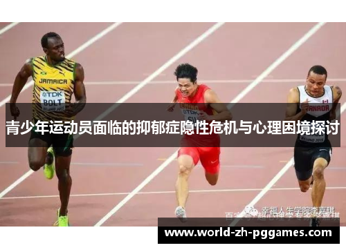 青少年运动员面临的抑郁症隐性危机与心理困境探讨