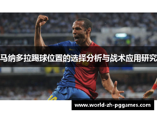 马纳多拉踢球位置的选择分析与战术应用研究
