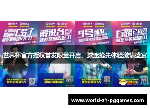 世界杯官方授权首发限量开启,球迷抢先体验激情盛宴 世界杯官方授权首发限量开启,球迷抢先体验激情盛宴