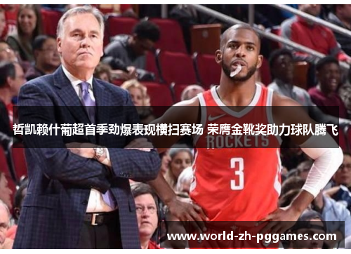 哲凯赖什葡超首季劲爆表现横扫赛场 荣膺金靴奖助力球队腾飞 哲凯赖什葡超首季劲爆表现横扫赛场 荣膺金靴奖助力球队腾飞