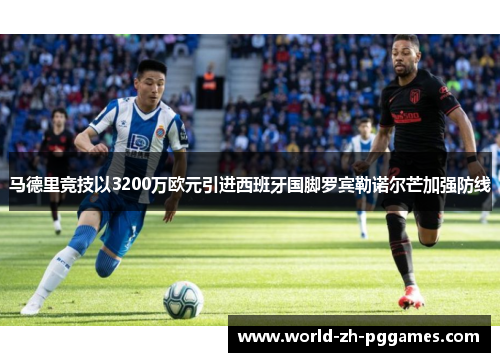 马德里竞技以3200万欧元引进西班牙国脚罗宾勒诺尔芒加强防线