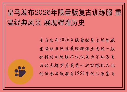皇马发布2026年限量版复古训练服 重温经典风采 展现辉煌历史 皇马发布2026年限量版复古训练服 重温经典风采 展现辉煌历史