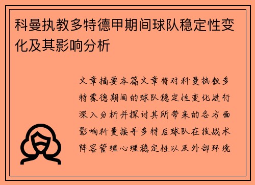 科曼执教多特德甲期间球队稳定性变化及其影响分析 科曼执教多特德甲期间球队稳定性变化及其影响分析