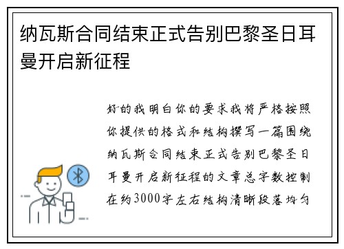 纳瓦斯合同结束正式告别巴黎圣日耳曼开启新征程 纳瓦斯合同结束正式告别巴黎圣日耳曼开启新征程
