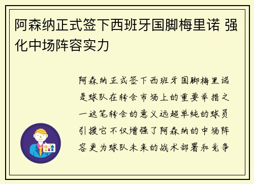 阿森纳正式签下西班牙国脚梅里诺 强化中场阵容实力 阿森纳正式签下西班牙国脚梅里诺 强化中场阵容实力