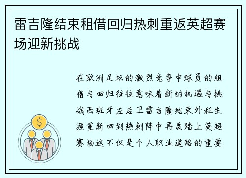 雷吉隆结束租借回归热刺重返英超赛场迎新挑战 雷吉隆结束租借回归热刺重返英超赛场迎新挑战