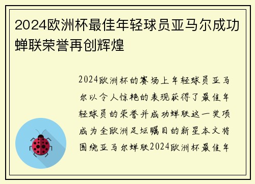 2024欧洲杯最佳年轻球员亚马尔成功蝉联荣誉再创辉煌 2024欧洲杯最佳年轻球员亚马尔成功蝉联荣誉再创辉煌