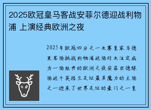 2025欧冠皇马客战安菲尔德迎战利物浦 上演经典欧洲之夜 2025欧冠皇马客战安菲尔德迎战利物浦 上演经典欧洲之夜