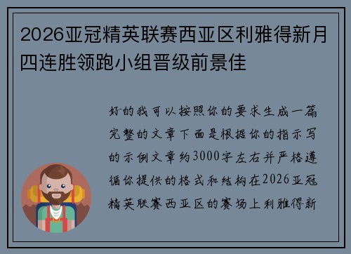 2026亚冠精英联赛西亚区利雅得新月四连胜领跑小组晋级前景佳 2026亚冠精英联赛西亚区利雅得新月四连胜领跑小组晋级前景佳