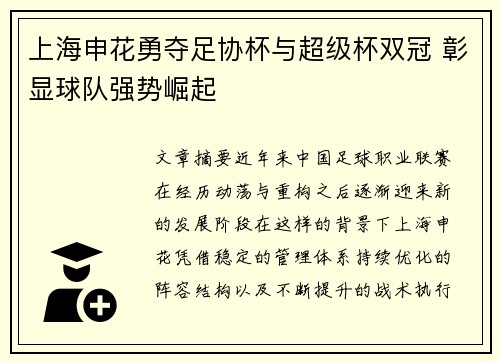 上海申花勇夺足协杯与超级杯双冠 彰显球队强势崛起 上海申花勇夺足协杯与超级杯双冠 彰显球队强势崛起