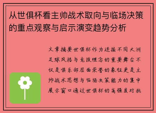 从世俱杯看主帅战术取向与临场决策的重点观察与启示演变趋势分析 从世俱杯看主帅战术取向与临场决策的重点观察与启示演变趋势分析