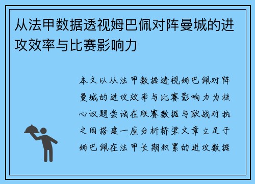 从法甲数据透视姆巴佩对阵曼城的进攻效率与比赛影响力