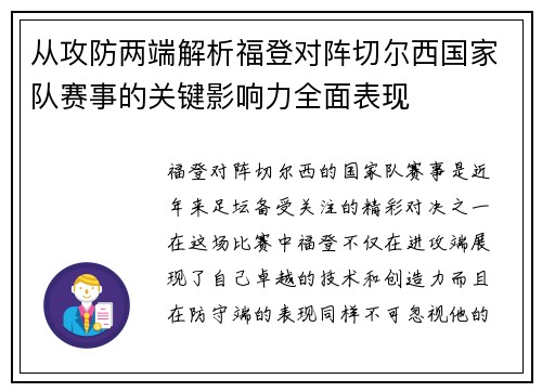 从攻防两端解析福登对阵切尔西国家队赛事的关键影响力全面表现