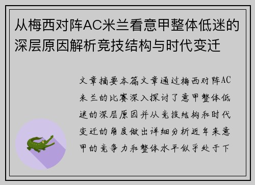 从梅西对阵AC米兰看意甲整体低迷的深层原因解析竞技结构与时代变迁 从梅西对阵AC米兰看意甲整体低迷的深层原因解析竞技结构与时代变迁