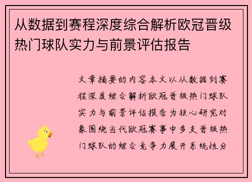 从数据到赛程深度综合解析欧冠晋级热门球队实力与前景评估报告 从数据到赛程深度综合解析欧冠晋级热门球队实力与前景评估报告