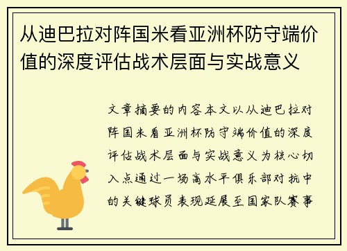从迪巴拉对阵国米看亚洲杯防守端价值的深度评估战术层面与实战意义 从迪巴拉对阵国米看亚洲杯防守端价值的深度评估战术层面与实战意义