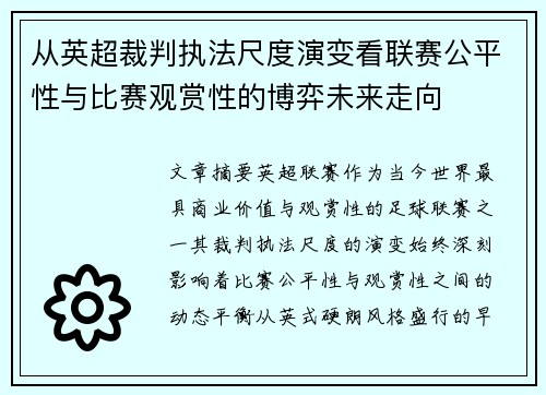 从英超裁判执法尺度演变看联赛公平性与比赛观赏性的博弈未来走向