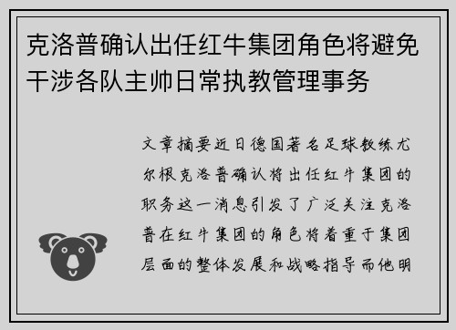 克洛普确认出任红牛集团角色将避免干涉各队主帅日常执教管理事务