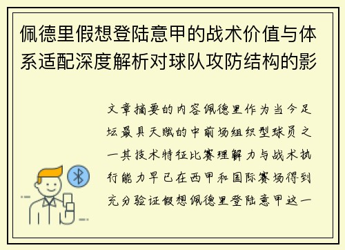 佩德里假想登陆意甲的战术价值与体系适配深度解析对球队攻防结构的影响评估 佩德里假想登陆意甲的战术价值与体系适配深度解析对球队攻防结构的影响评估