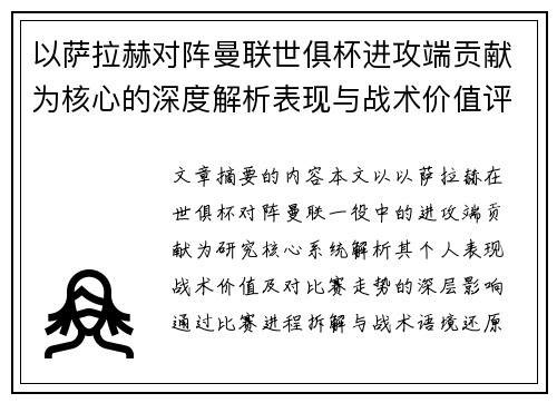 以萨拉赫对阵曼联世俱杯进攻端贡献为核心的深度解析表现与战术价值评估 以萨拉赫对阵曼联世俱杯进攻端贡献为核心的深度解析表现与战术价值评估