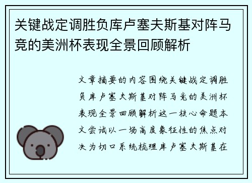 关键战定调胜负库卢塞夫斯基对阵马竞的美洲杯表现全景回顾解析 关键战定调胜负库卢塞夫斯基对阵马竞的美洲杯表现全景回顾解析