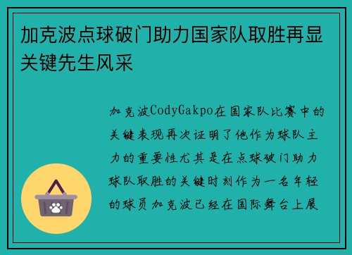加克波点球破门助力国家队取胜再显关键先生风采 加克波点球破门助力国家队取胜再显关键先生风采