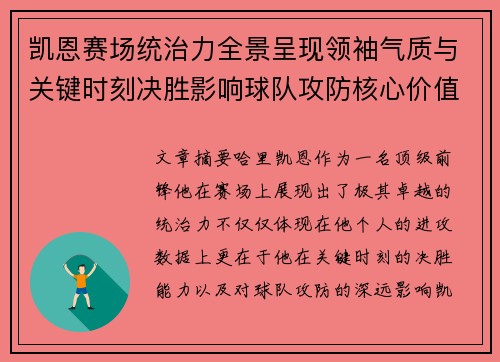 凯恩赛场统治力全景呈现领袖气质与关键时刻决胜影响球队攻防核心价值 凯恩赛场统治力全景呈现领袖气质与关键时刻决胜影响球队攻防核心价值