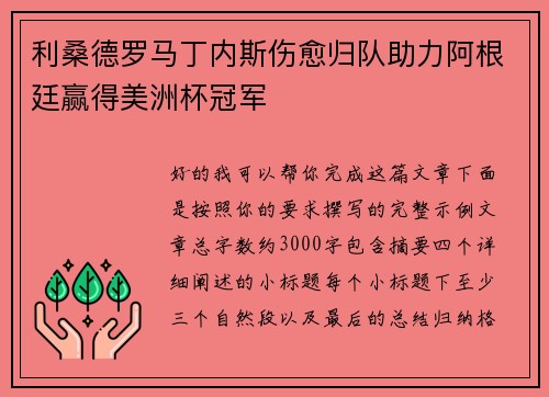 利桑德罗马丁内斯伤愈归队助力阿根廷赢得美洲杯冠军 利桑德罗马丁内斯伤愈归队助力阿根廷赢得美洲杯冠军