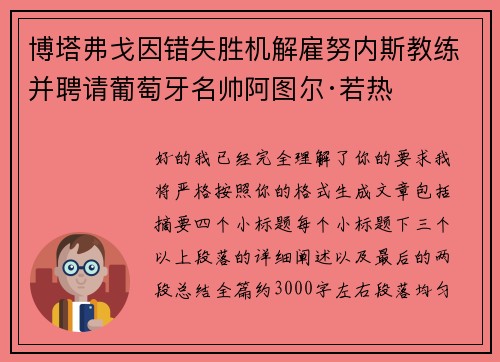 博塔弗戈因错失胜机解雇努内斯教练并聘请葡萄牙名帅阿图尔·若热 博塔弗戈因错失胜机解雇努内斯教练并聘请葡萄牙名帅阿图尔·若热