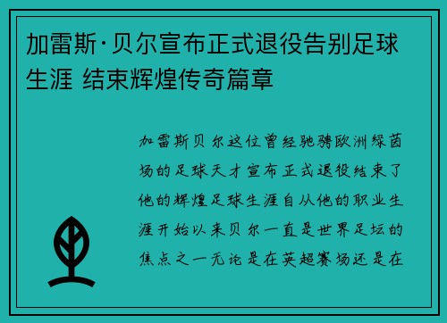加雷斯·贝尔宣布正式退役告别足球生涯 结束辉煌传奇篇章 加雷斯·贝尔宣布正式退役告别足球生涯 结束辉煌传奇篇章