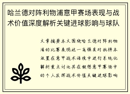 哈兰德对阵利物浦意甲赛场表现与战术价值深度解析关键进球影响与球队格局 哈兰德对阵利物浦意甲赛场表现与战术价值深度解析关键进球影响与球队格局