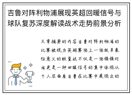 吉鲁对阵利物浦展现英超回暖信号与球队复苏深度解读战术走势前景分析 吉鲁对阵利物浦展现英超回暖信号与球队复苏深度解读战术走势前景分析