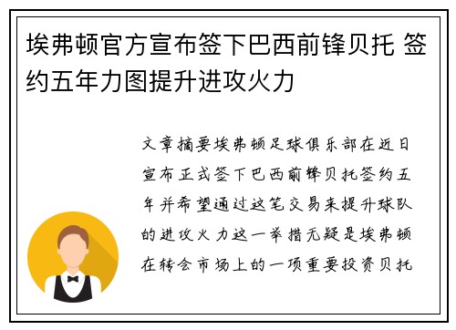埃弗顿官方宣布签下巴西前锋贝托 签约五年力图提升进攻火力 埃弗顿官方宣布签下巴西前锋贝托 签约五年力图提升进攻火力