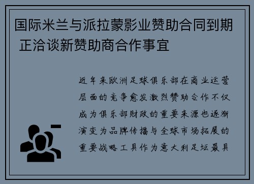 国际米兰与派拉蒙影业赞助合同到期 正洽谈新赞助商合作事宜 国际米兰与派拉蒙影业赞助合同到期 正洽谈新赞助商合作事宜