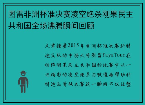 图雷非洲杯准决赛凌空绝杀刚果民主共和国全场沸腾瞬间回顾