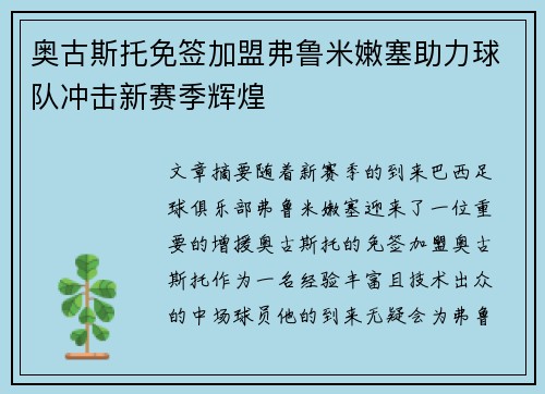 奥古斯托免签加盟弗鲁米嫩塞助力球队冲击新赛季辉煌 奥古斯托免签加盟弗鲁米嫩塞助力球队冲击新赛季辉煌