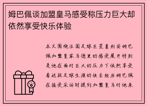 姆巴佩谈加盟皇马感受称压力巨大却依然享受快乐体验 姆巴佩谈加盟皇马感受称压力巨大却依然享受快乐体验