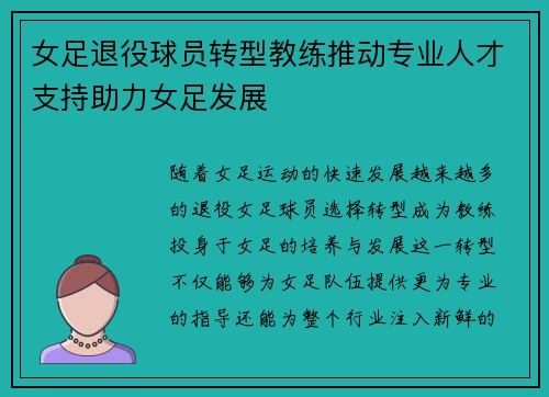 女足退役球员转型教练推动专业人才支持助力女足发展 女足退役球员转型教练推动专业人才支持助力女足发展