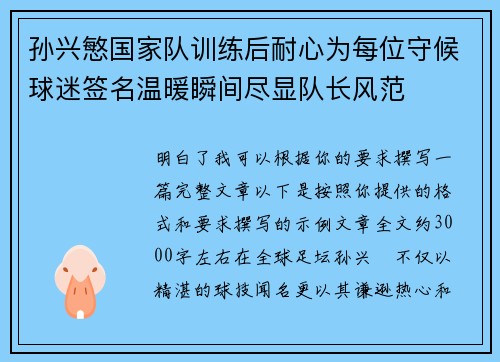 孙兴慜国家队训练后耐心为每位守候球迷签名温暖瞬间尽显队长风范 孙兴慜国家队训练后耐心为每位守候球迷签名温暖瞬间尽显队长风范