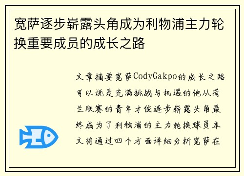 宽萨逐步崭露头角成为利物浦主力轮换重要成员的成长之路 宽萨逐步崭露头角成为利物浦主力轮换重要成员的成长之路