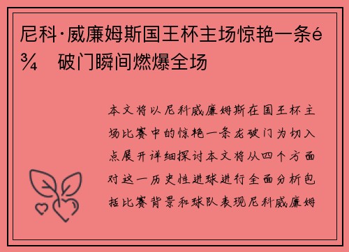 尼科·威廉姆斯国王杯主场惊艳一条龙破门瞬间燃爆全场 尼科·威廉姆斯国王杯主场惊艳一条龙破门瞬间燃爆全场