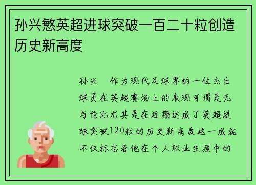 孙兴慜英超进球突破一百二十粒创造历史新高度 孙兴慜英超进球突破一百二十粒创造历史新高度