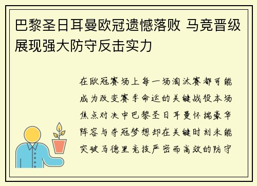 巴黎圣日耳曼欧冠遗憾落败 马竞晋级展现强大防守反击实力