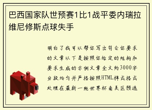 巴西国家队世预赛1比1战平委内瑞拉维尼修斯点球失手 巴西国家队世预赛1比1战平委内瑞拉维尼修斯点球失手
