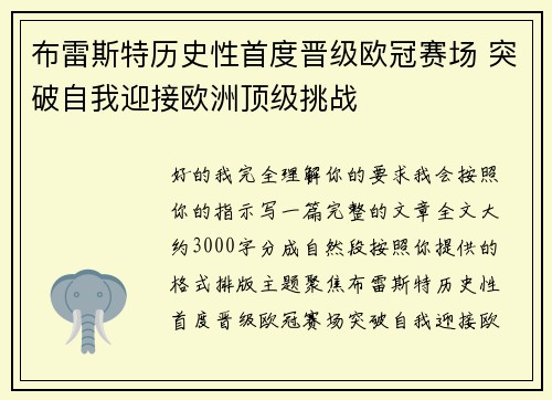 布雷斯特历史性首度晋级欧冠赛场 突破自我迎接欧洲顶级挑战 布雷斯特历史性首度晋级欧冠赛场 突破自我迎接欧洲顶级挑战