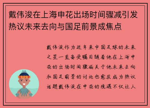 戴伟浚在上海申花出场时间骤减引发热议未来去向与国足前景成焦点 戴伟浚在上海申花出场时间骤减引发热议未来去向与国足前景成焦点