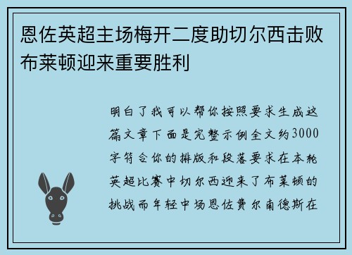 恩佐英超主场梅开二度助切尔西击败布莱顿迎来重要胜利 恩佐英超主场梅开二度助切尔西击败布莱顿迎来重要胜利