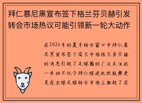 拜仁慕尼黑宣布签下格兰芬贝赫引发转会市场热议可能引领新一轮大动作