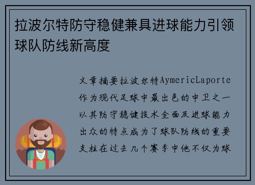 拉波尔特防守稳健兼具进球能力引领球队防线新高度 拉波尔特防守稳健兼具进球能力引领球队防线新高度